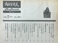 毎日夫人　1983年7月号