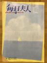 毎日夫人　1983年8月号