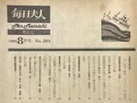 毎日夫人　1983年8月号