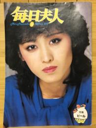 毎日夫人　1983年9月号