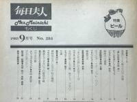 毎日夫人　1983年9月号