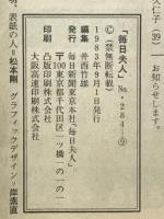 毎日夫人　1983年9月号