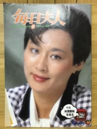 毎日夫人　1983年10月号