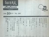 毎日夫人　1983年10月号