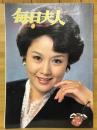 毎日夫人　1984年2月号