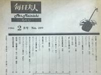 毎日夫人　1984年2月号