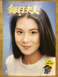 毎日夫人　1984年4月号