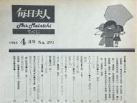 毎日夫人　1984年4月号