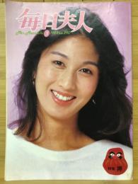 毎日夫人　1984年3月号