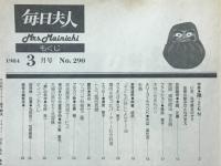 毎日夫人　1984年3月号