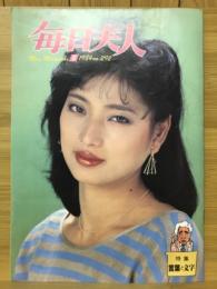 毎日夫人　1984年5月号