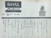 毎日夫人　1984年5月号