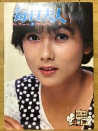 毎日夫人　1984年6月号