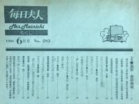 毎日夫人　1984年6月号