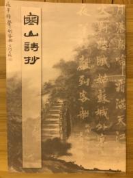 寒山詩抄