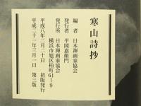 寒山詩抄