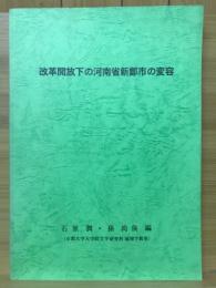 改革開放下の河南省新鄭市の変容