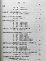 改革開放下の河南省新鄭市の変容