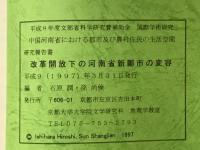 改革開放下の河南省新鄭市の変容