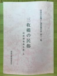 沼津市史編さん調査報告書