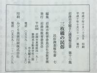 沼津市史編さん調査報告書