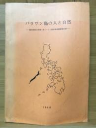 パラワン島の人と自然　関西学院大学第一次パラワン島学術探検報告書