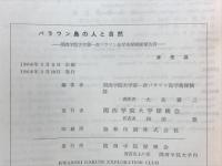 パラワン島の人と自然　関西学院大学第一次パラワン島学術探検報告書