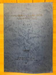 ソロモン諸島・レンネル島における人口とマナハについて