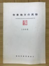 勿来地方の民俗 : 新産業都市指定地区民俗資料調査報告書