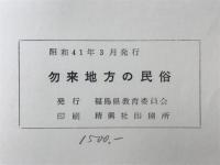 勿来地方の民俗 : 新産業都市指定地区民俗資料調査報告書