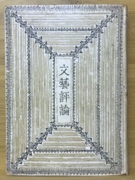 文芸評論(小林秀雄 著) / 古本、中古本、古書籍の通販は「日本の