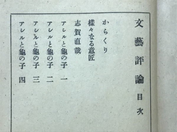 続々文芸評論　小林秀雄　函　昭和9年初版　装幀 青山二郎　芝書店　函補修　本文良 続々文芸評論 小林秀雄 函 昭和9年初版 装幀 青山二郎 芝書店 函
