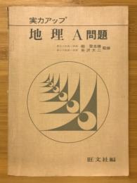 地理A問題 : 実力アップ