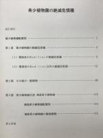希少植物園の絶滅危惧種