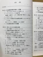 農薬と環境ホルモン : 化学物質が生命系を脅かす