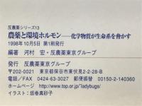 農薬と環境ホルモン : 化学物質が生命系を脅かす