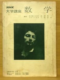 数学　NHK大学講座