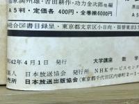 数学　NHK大学講座