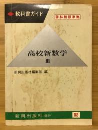 高校新数学Ⅲ　教科書ガイド