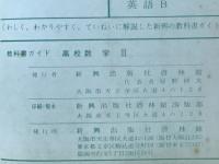 高校新数学Ⅲ　教科書ガイド