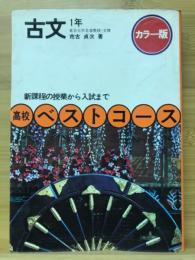 古文 1年　高校ベストコース