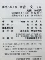 古文 1年　高校ベストコース