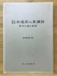 道元禅師学道用心集講話 : 東洋の道の真諦