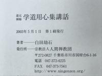道元禅師学道用心集講話 : 東洋の道の真諦