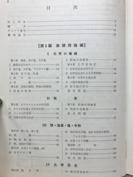い58-041 問題解法マスターのために 增訂版 チャート式 化学