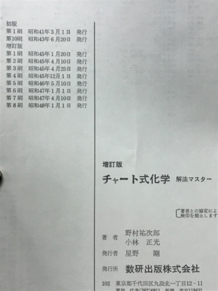 い58-041 問題解法マスターのために 增訂版 チャート式 化学