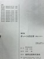 化学　チャート式