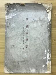 失楽園物語　通俗世界文学第一編