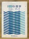入門心理学