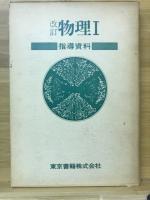 物理1指導資料